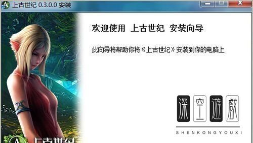 上古世纪客户端怎么安装