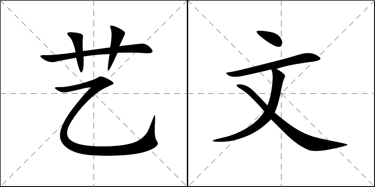 艺文是什么意思