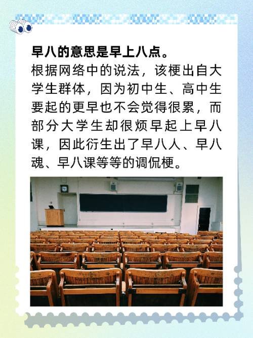 早八是什么