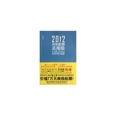 2012买张船票去南极的精彩书评