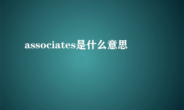 associates是什么意思