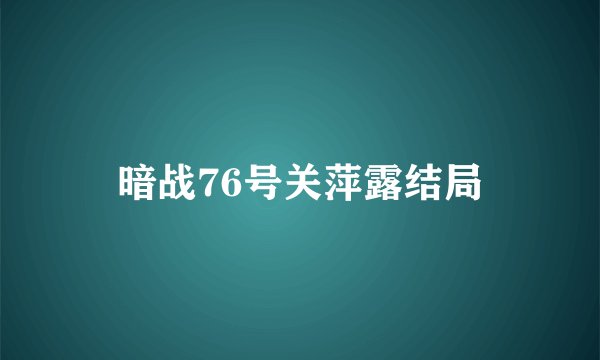暗战76号关萍露结局