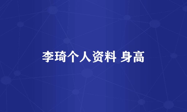 李琦个人资料 身高