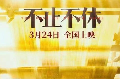 3月上映的电影