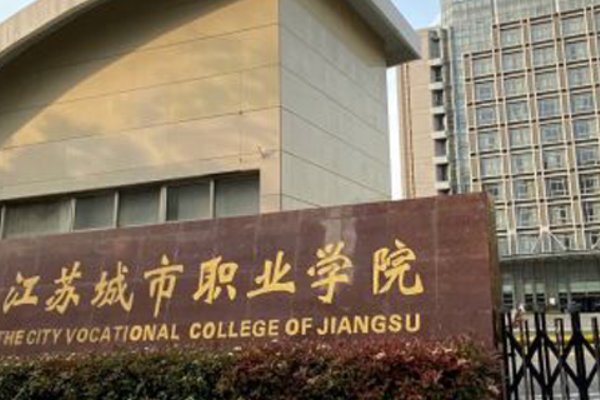 江苏城市职业技术学院