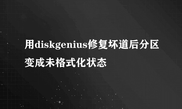用diskgenius修复坏道后分区变成未格式化状态
