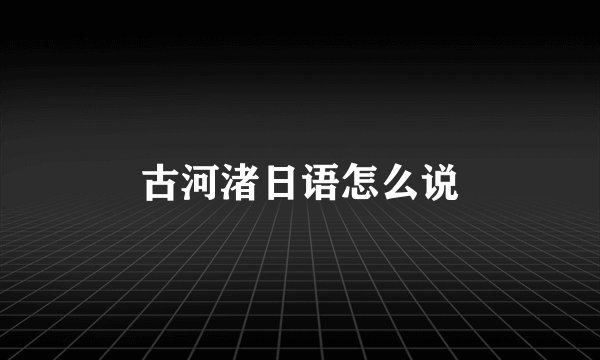 古河渚日语怎么说