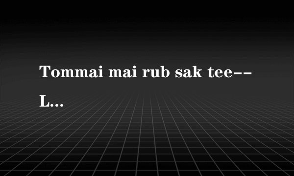 Tommai mai rub sak tee--Lydia 歌词