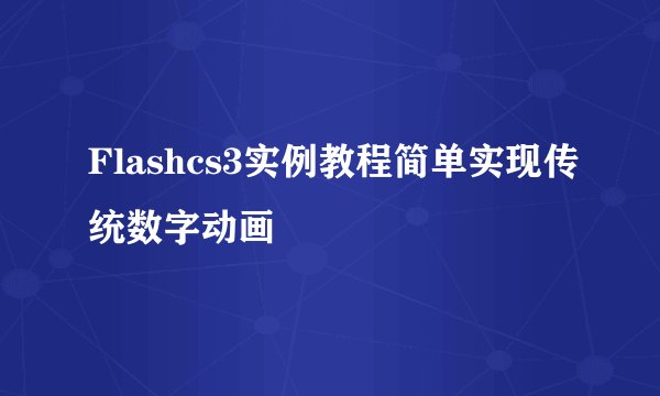 Flashcs3实例教程简单实现传统数字动画