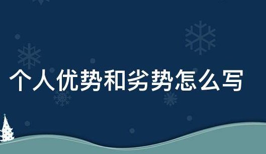 优势怎么写