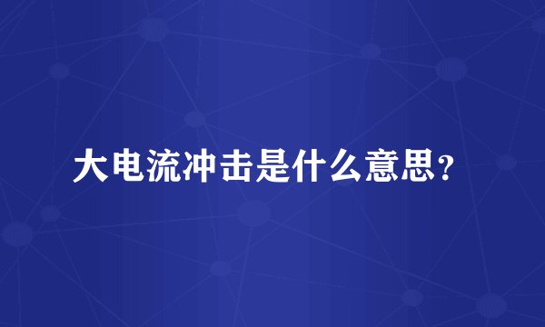 大电流冲击是什么意思？