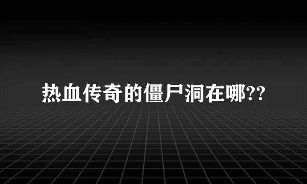 热血传奇的僵尸洞在哪??