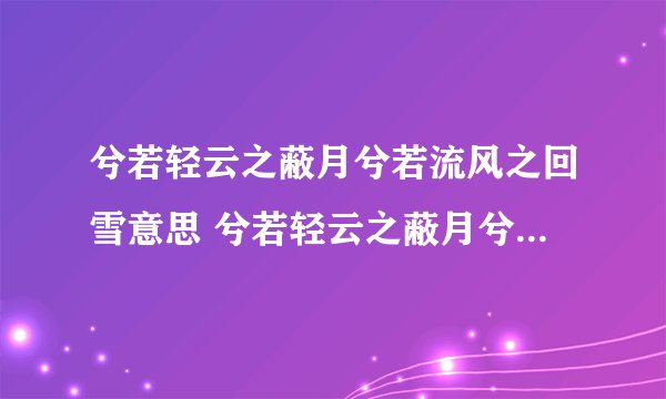 兮若轻云之蔽月兮若流风之回雪意思 兮若轻云之蔽月兮若流风之回雪这句话怎么理解