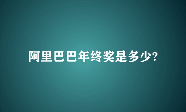 阿里巴巴年终奖是多少?