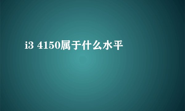i3 4150属于什么水平