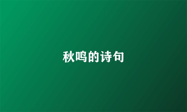 秋鸣的诗句