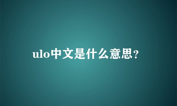 ulo中文是什么意思？