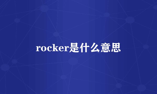 rocker是什么意思