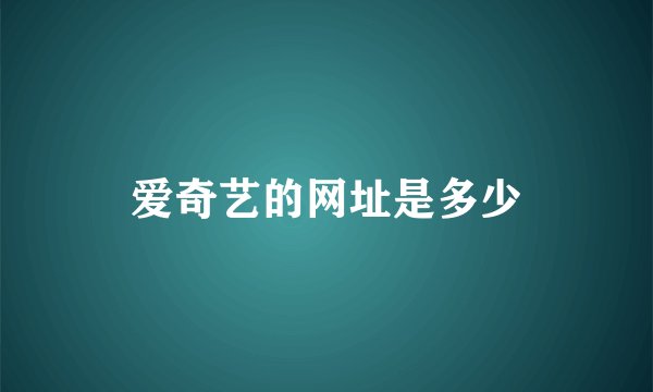 爱奇艺的网址是多少