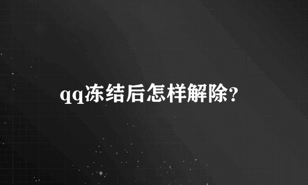 qq冻结后怎样解除？
