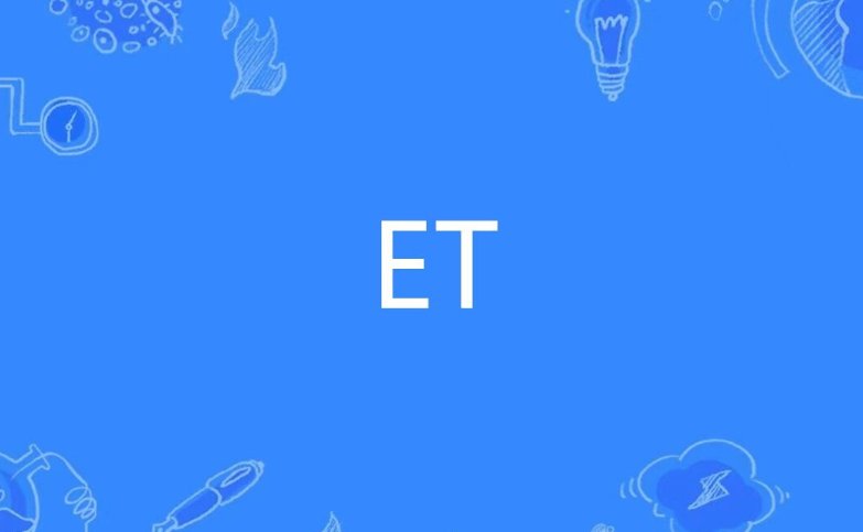 外星人为什么叫et