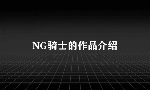 NG骑士的作品介绍