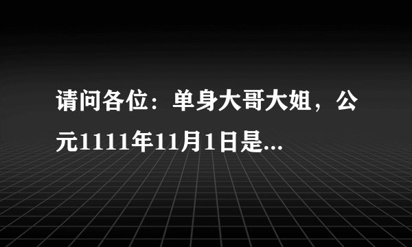 请问各位：单身大哥大姐，公元1111年11月1日是什么节日或日子？