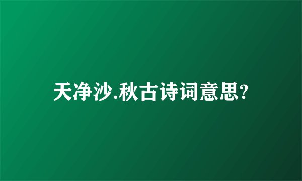 天净沙.秋古诗词意思?