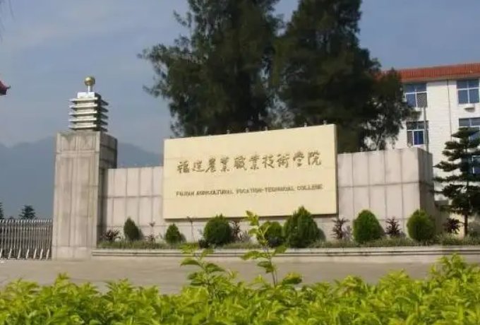 福州哪几个职业技术学院最好？