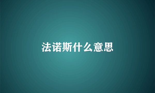 法诺斯什么意思