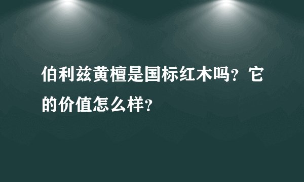 伯利兹黄檀是国标红木吗？它的价值怎么样？