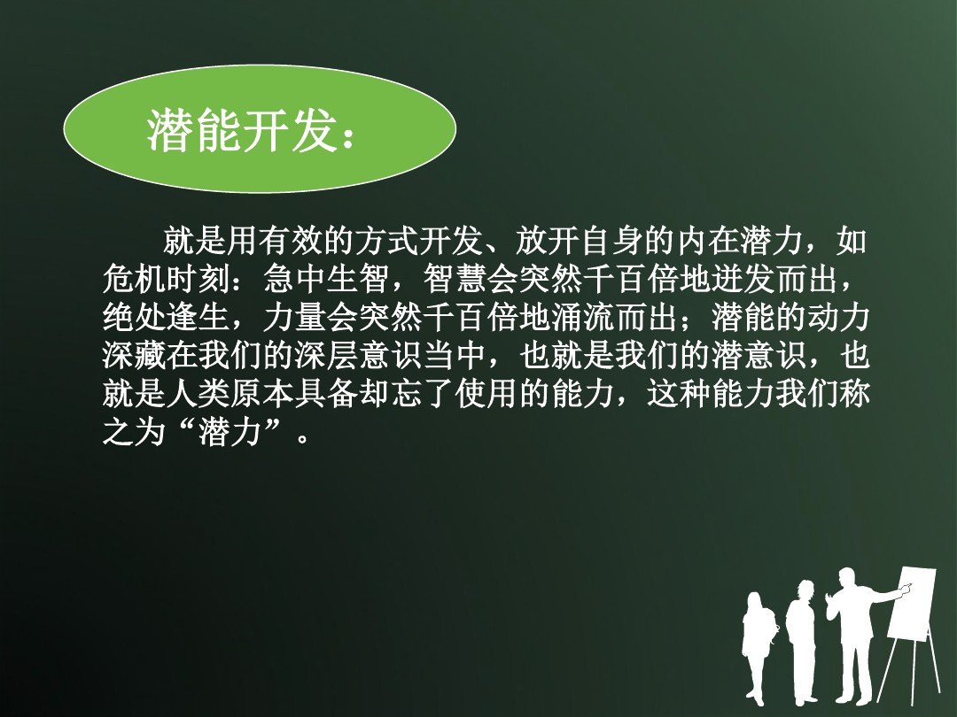 潜力与潜能有什么不同，它们是怎么开发的，有什么概念。