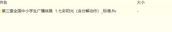 小学生广播体操第三套《七彩阳光》分解动作下载网址