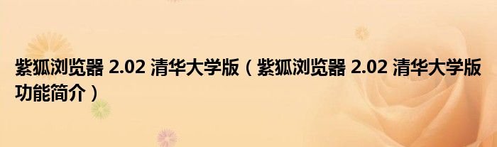 紫狐浏览器202清华大学版紫狐浏览器202清华大学版功能简介