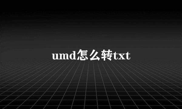 umd怎么转txt
