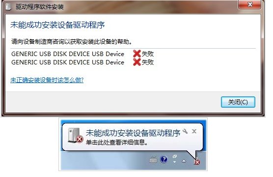 插上U盘显示未能成功安装驱动程序,怎么办?
