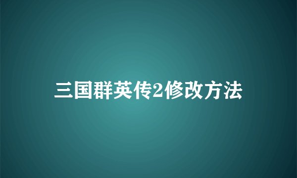 三国群英传2修改方法