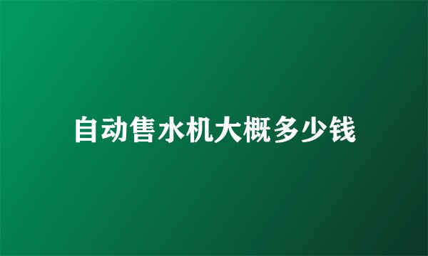 自动售水机大概多少钱