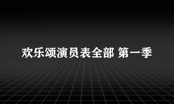 欢乐颂演员表全部 第一季
