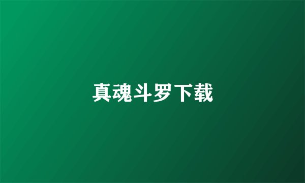真魂斗罗下载