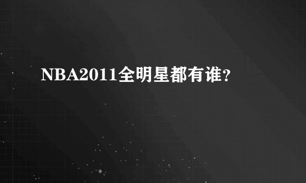 NBA2011全明星都有谁？
