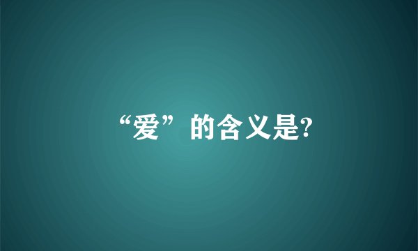 “爱”的含义是?