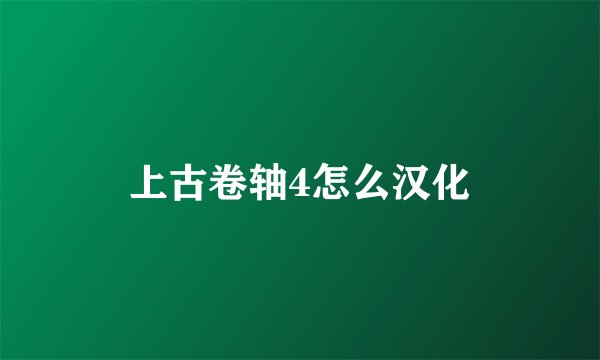 上古卷轴4怎么汉化