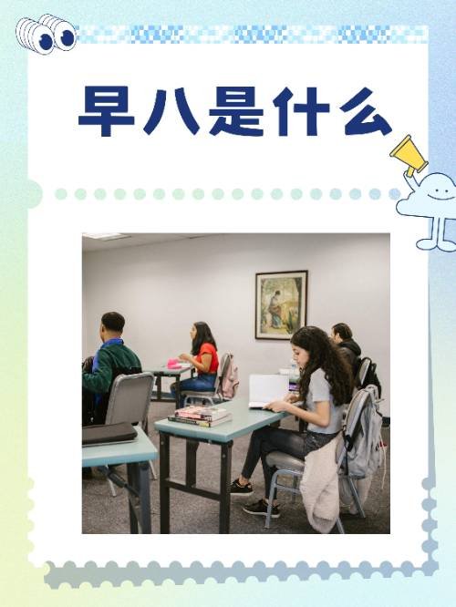 早八是什么