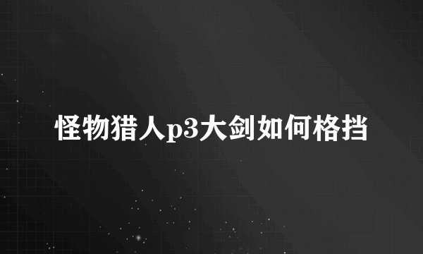 怪物猎人p3大剑如何格挡