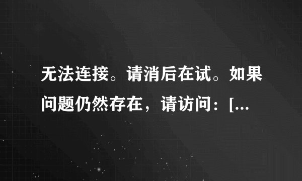 无法连接。请消后在试。如果问题仍然存在，请访问：[http://www.warcraftchina.com/support]以换取更多信