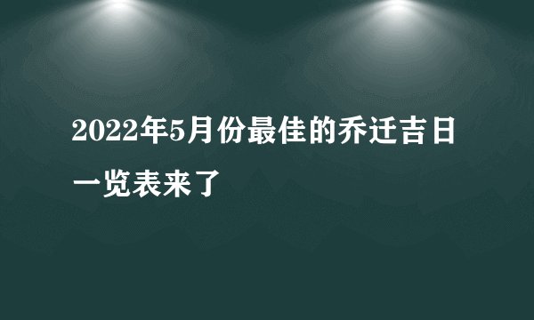 2022年5月份最佳的乔迁吉日一览表来了
