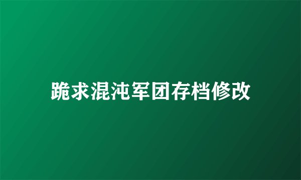跪求混沌军团存档修改
