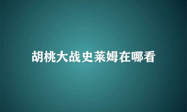 胡桃大战史莱姆在哪看