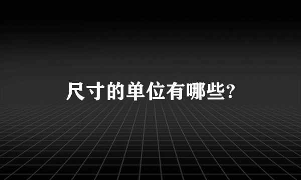 尺寸的单位有哪些?
